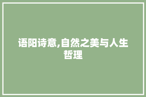 语阳诗意,自然之美与人生哲理