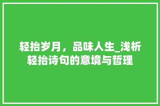 轻抬岁月，品味人生_浅析轻抬诗句的意境与哲理