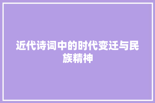 近代诗词中的时代变迁与民族精神