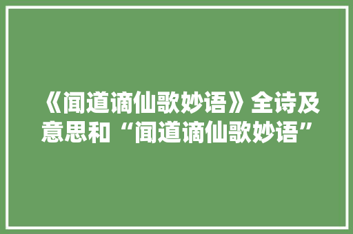 《闻道谪仙歌妙语》全诗及意思和“闻道谪仙歌妙语”的拼音注释 诗词鉴赏