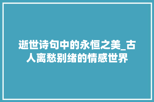 逝世诗句中的永恒之美_古人离愁别绪的情感世界