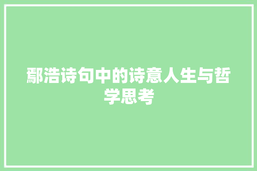 鄢浩诗句中的诗意人生与哲学思考