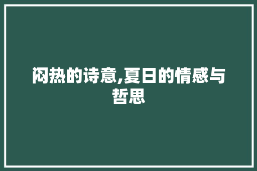 闷热的诗意,夏日的情感与哲思