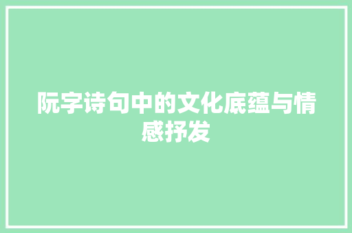 阮字诗句中的文化底蕴与情感抒发