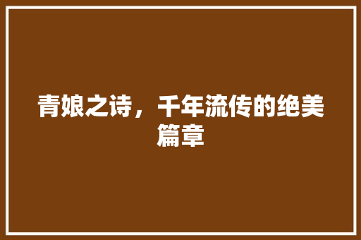 青娘之诗，千年流传的绝美篇章