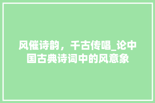 风催诗韵，千古传唱_论中国古典诗词中的风意象