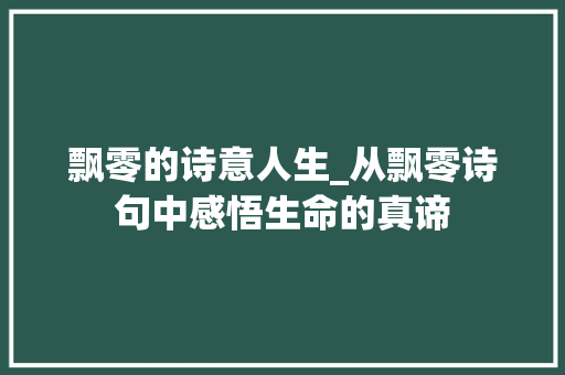 飘零的诗意人生_从飘零诗句中感悟生命的真谛