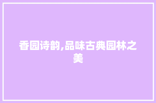 香园诗韵,品味古典园林之美