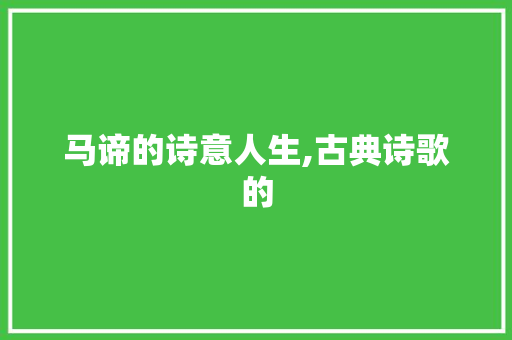马谛的诗意人生,古典诗歌的