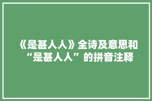 《是甚人人》全诗及意思和“是甚人人”的拼音注释