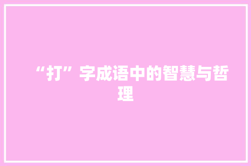 “打”字成语中的智慧与哲理