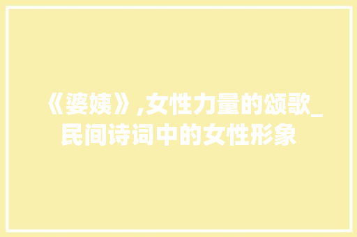 《婆姨》,女性力量的颂歌_民间诗词中的女性形象