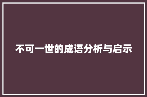 不可一世的成语分析与启示