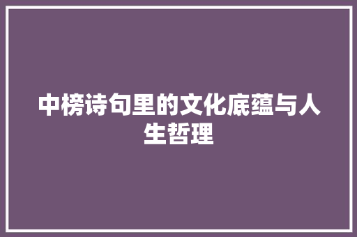 中榜诗句里的文化底蕴与人生哲理