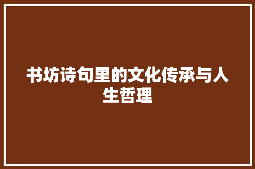 书坊诗句里的文化传承与人生哲理