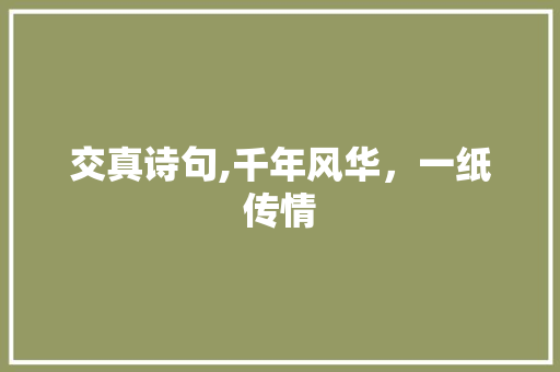 交真诗句,千年风华，一纸传情