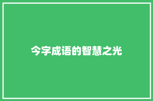 今字成语的智慧之光