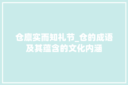 仓廪实而知礼节_仓的成语及其蕴含的文化内涵