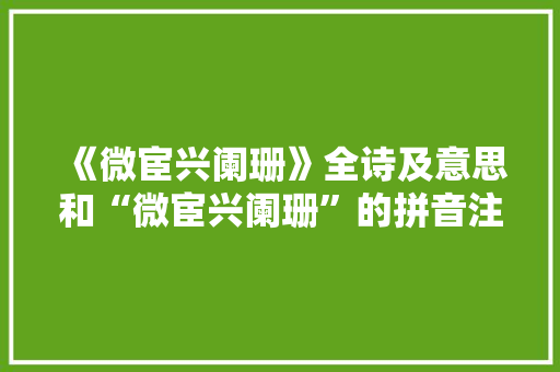 《微宦兴阑珊》全诗及意思和“微宦兴阑珊”的拼音注释