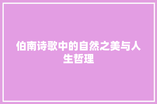伯南诗歌中的自然之美与人生哲理
