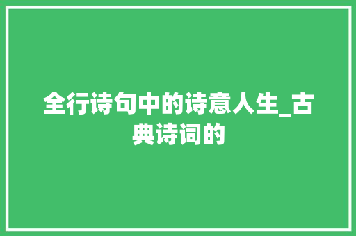 全行诗句中的诗意人生_古典诗词的 社交媒体