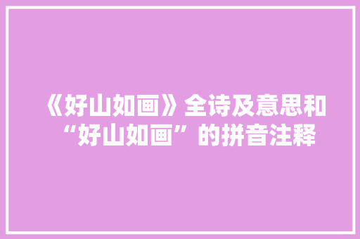 《好山如画》全诗及意思和“好山如画”的拼音注释 诗词鉴赏