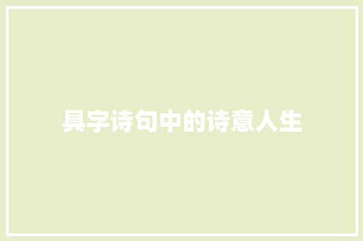 具字诗句中的诗意人生