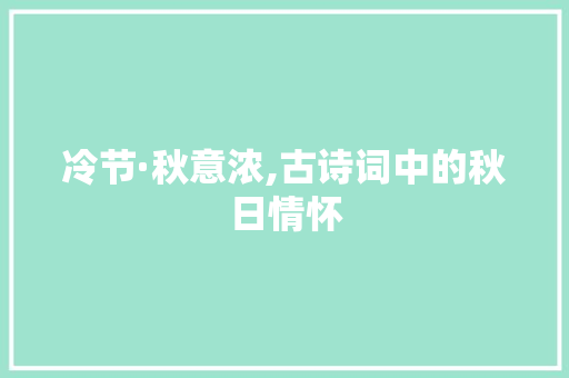 冷节·秋意浓,古诗词中的秋日情怀