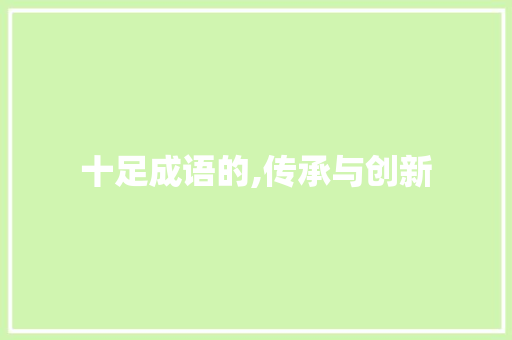 十足成语的,传承与创新