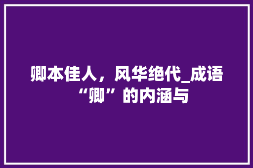 卿本佳人，风华绝代_成语“卿”的内涵与
