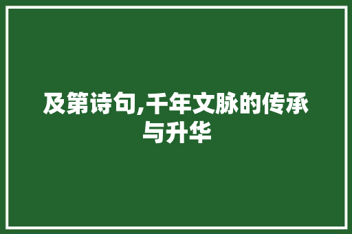 及第诗句,千年文脉的传承与升华 诗词体裁