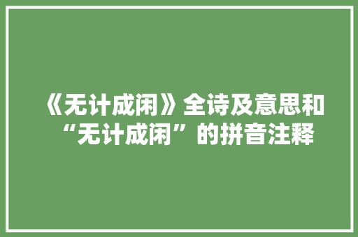 《无计成闲》全诗及意思和“无计成闲”的拼音注释