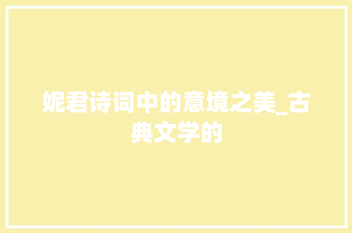 妮君诗词中的意境之美_古典文学的