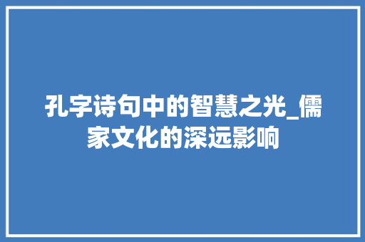 孔字诗句中的智慧之光_儒家文化的深远影响
