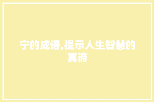 宁的成语,提示人生智慧的真谛