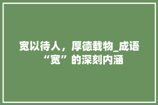 宽以待人，厚德载物_成语“宽”的深刻内涵