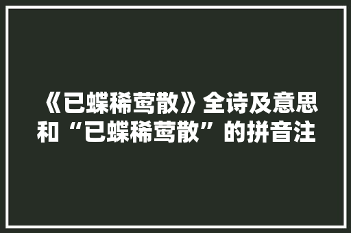 《已蝶稀莺散》全诗及意思和“已蝶稀莺散”的拼音注释 诗词鉴赏