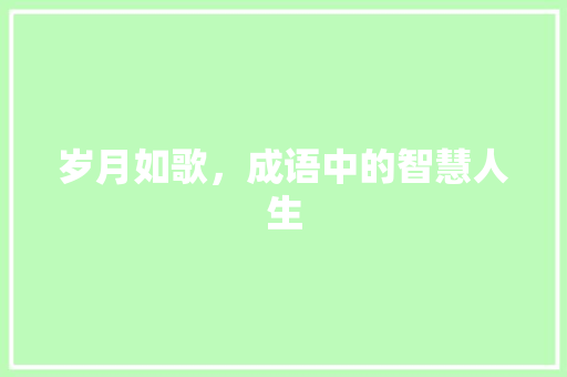 岁月如歌，成语中的智慧人生