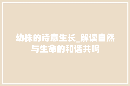 幼株的诗意生长_解读自然与生命的和谐共鸣 社交媒体