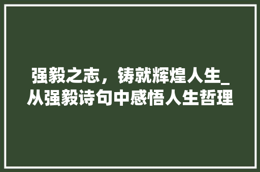 强毅之志，铸就辉煌人生_从强毅诗句中感悟人生哲理