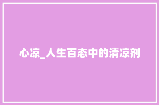 心凉_人生百态中的清凉剂