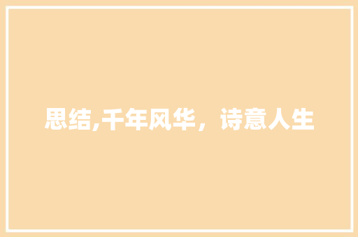 思结,千年风华，诗意人生