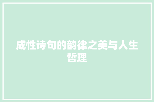 成性诗句的韵律之美与人生哲理