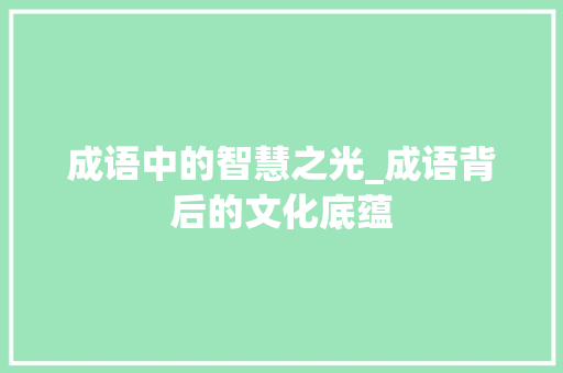 成语中的智慧之光_成语背后的文化底蕴