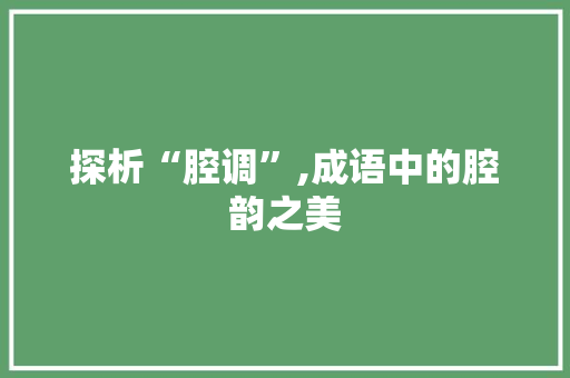 探析“腔调”,成语中的腔韵之美