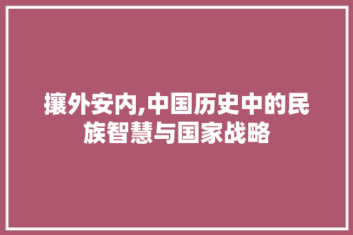 攘外安内,中国历史中的民族智慧与国家战略