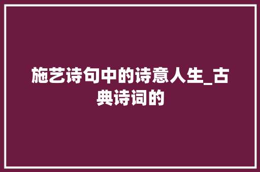 施艺诗句中的诗意人生_古典诗词的
