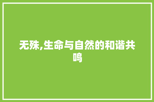 无殊,生命与自然的和谐共鸣