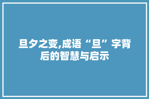 旦夕之变,成语“旦”字背后的智慧与启示