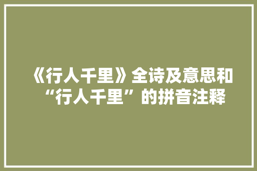 《行人千里》全诗及意思和“行人千里”的拼音注释 诗词鉴赏
